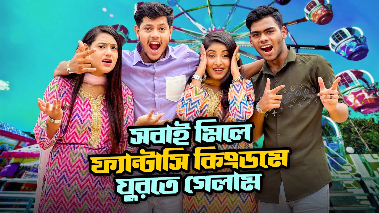 সবাই মিলে ফ্যান্টাসি কিংডমে ঘুরতে গেলাম | Fantasy Kingdom |Water Park | Ritu Hossain | Rakib Hossain