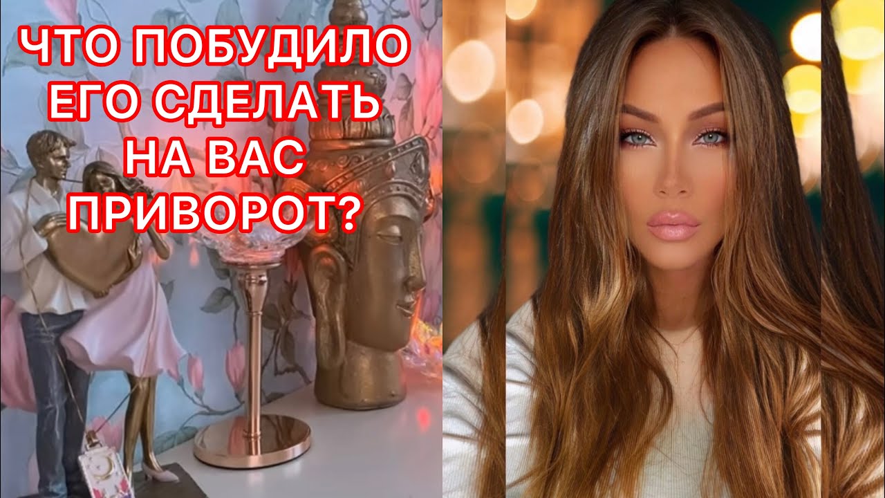 🛸ЧТО ПОБУДИЛО ЕГО СДЕЛАТЬ НА ВАС ПРИВОРОТ?