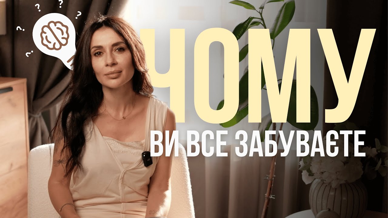 Чому ви все забуваєте: як покращити памʼять для життя і навчання 🙌