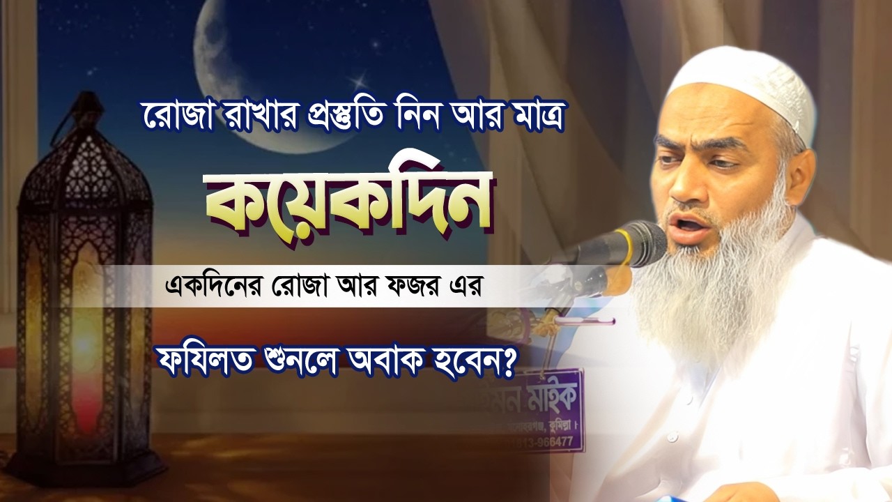 মাহে রমজান ২০২৬ রোজা আপনার কি উপকার হবে? শায়েখ মুফতি মুশতাকুন্নবী কাসেমী