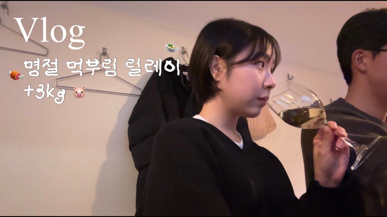 직장인브이로그 | 명절 먹부림 +3kg | 이자카야 전메뉴 뿌시기 | 명절끝에 먹는 엽떡❤️‍🔥 | 퇴근 후 삼겹살🐷