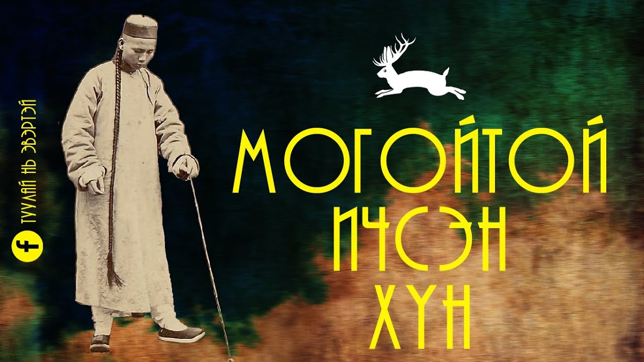 Могойтой ичсэн хүн