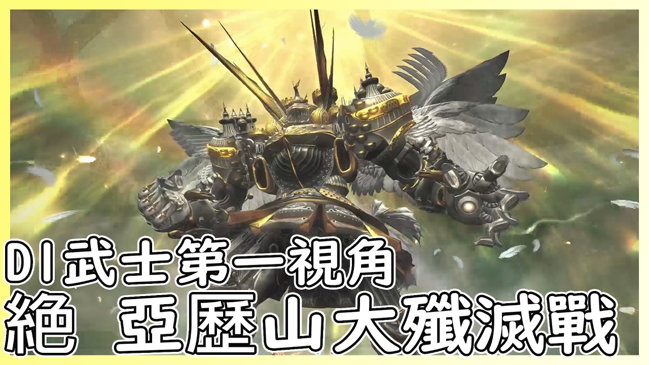 FF14 絕亞歷山大殲滅戰 繁中服 D1武士第一視角|【笨狼】