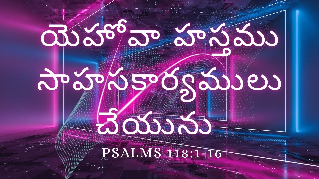|| 06-03-26 | Psalms 118:1-16 || యెహోవా హస్తము సాహసకార్యములు చేయును  ||