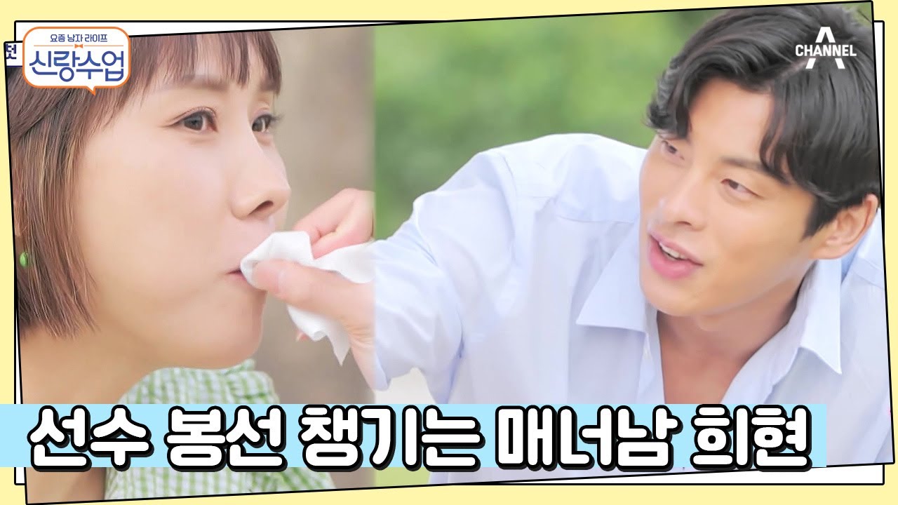 희현에게 입 마중 나간 봉선?!♥ (사실은) 선수 봉선을 챙겨주는 매너남 희현 | 신랑수업 33 회