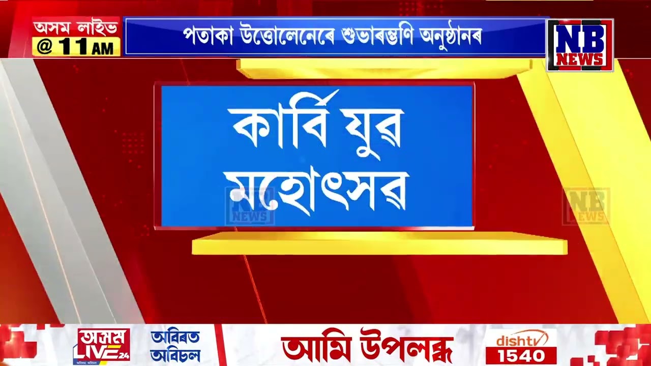 আজিৰে পৰা ৫২ সংখ্যক কাৰ্বি যুৱ মহোৎসৱ
