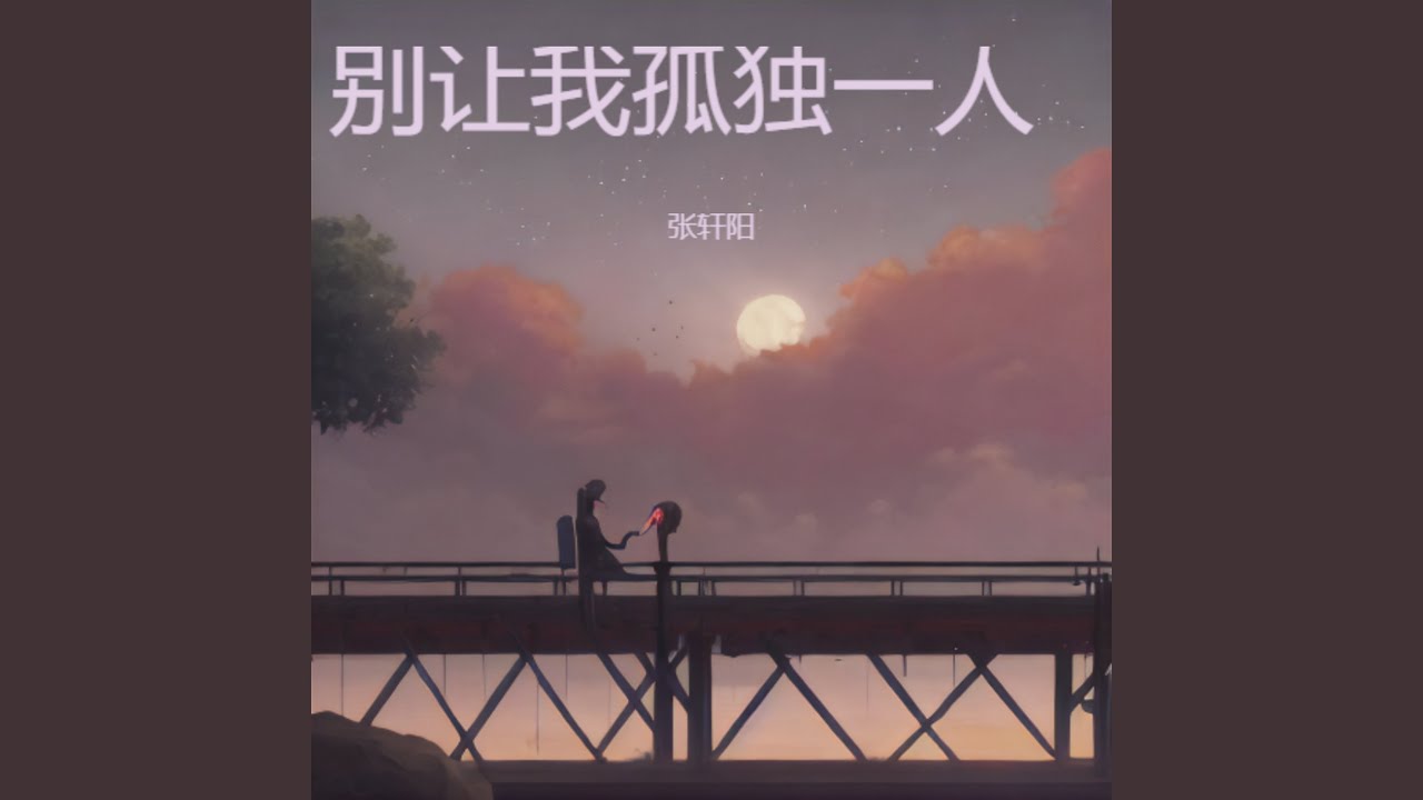 别让我孤独一人
