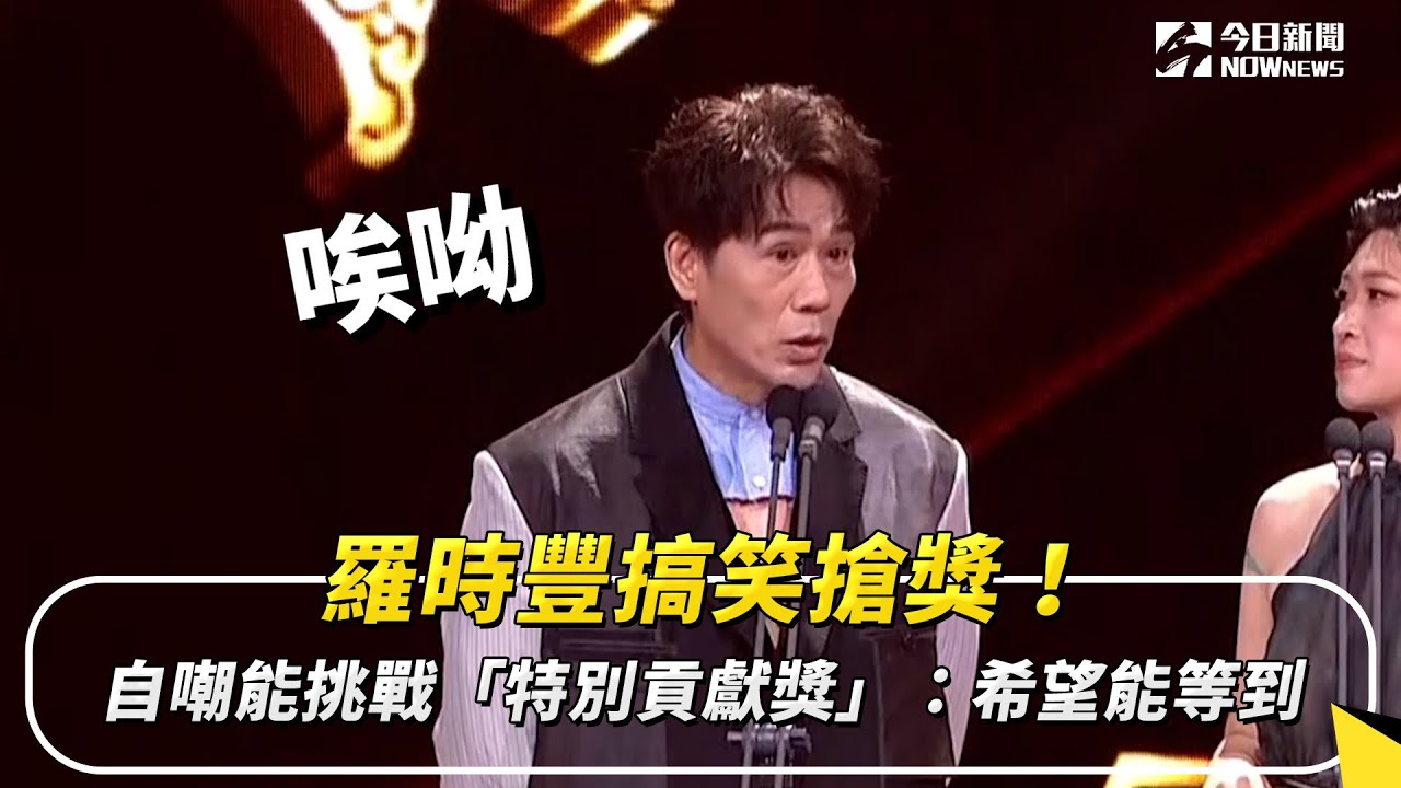 金曲獎／羅時豐搞笑搶獎！自嘲能挑戰「特別貢獻獎」：希望能等到｜NOWNEWS