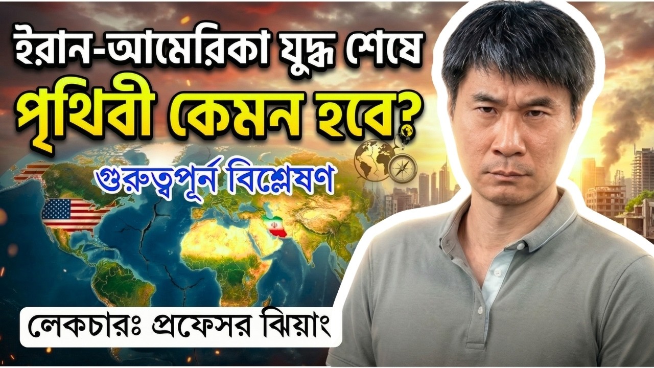ইসরায়েলের উত্থান ও আমেরিকার পতন | Pax Judaica | Professor Jiang Bangla | Geopolitics Explained