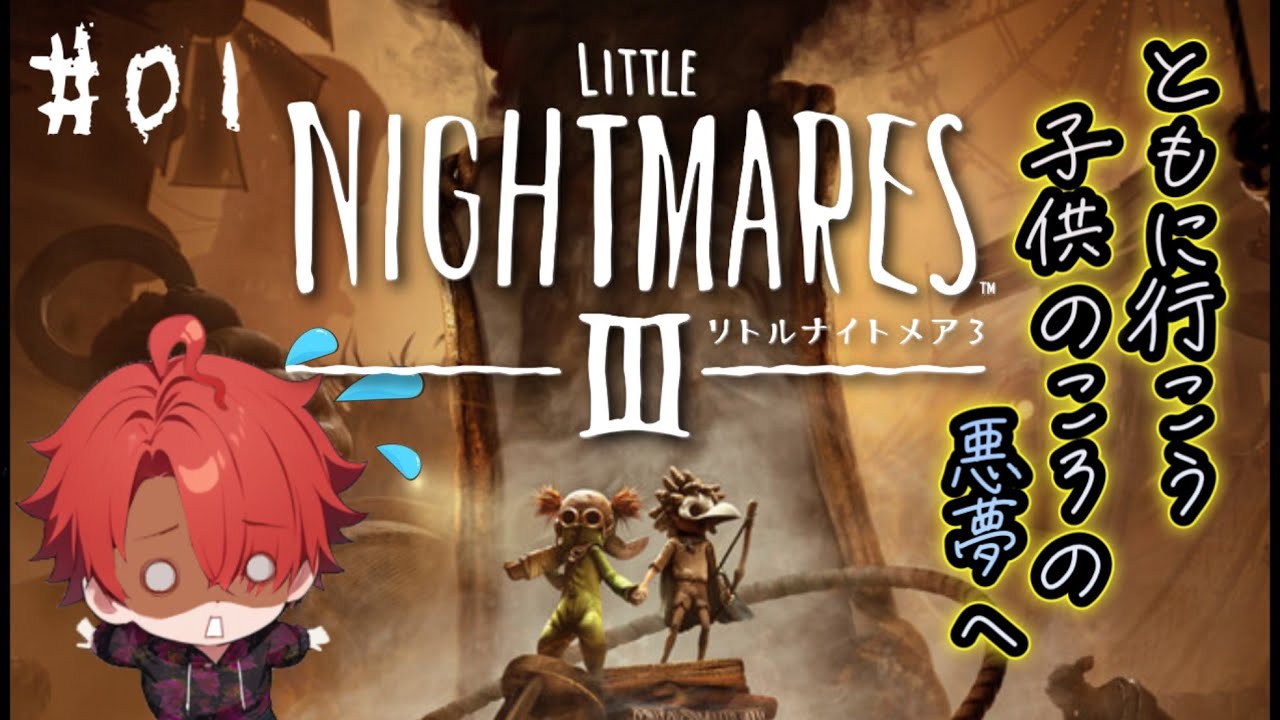 #01【リトルナイトメア3】ついに新作初見！子供のころの悪夢にのんびり会いにゆく【Little Nightmares3】