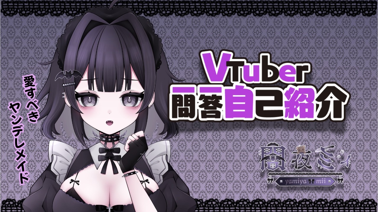 【500人目指してます】VTuber一問一答自己紹介 ｜Vtuber Q&A self introduction【VTuber準備中】【闇夜ミィ】
