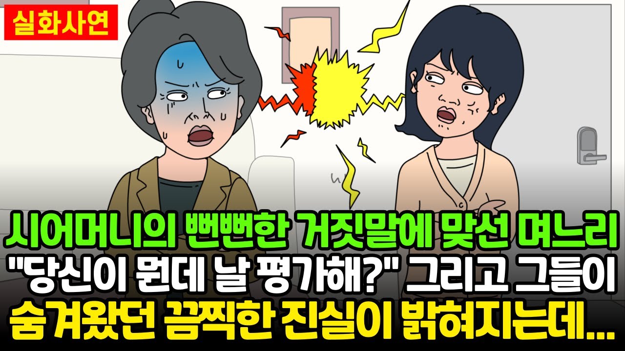 [★돌도시] 시모의 뻔뻔한 거짓말에 맞선 며느리 