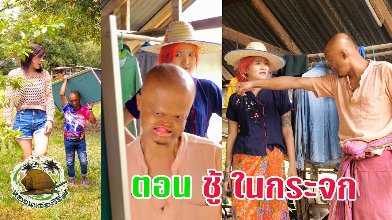 #ตลกสั้นพี่อ้ายน้องเมีย#สายัณห์ วันรุ่ง ตอน ชู้ใสนกระจก