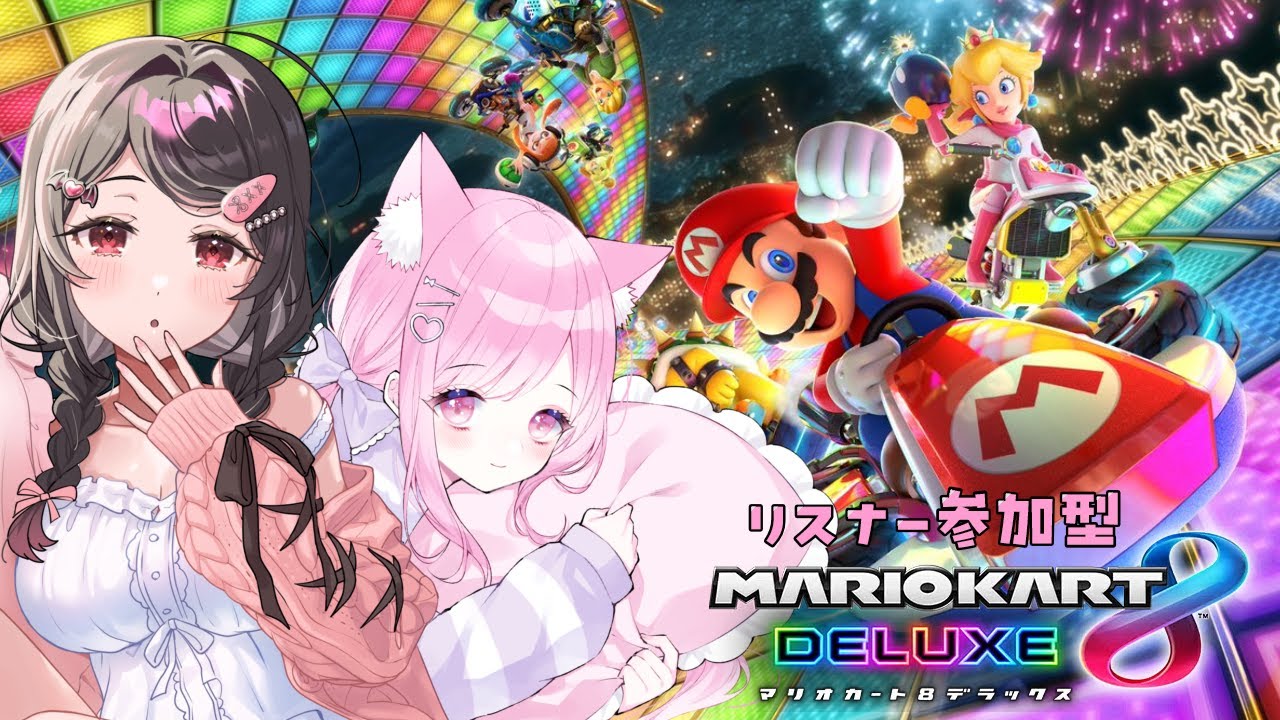 【 マリオカート8dx 】 るしえVS紫央なのはちゃんVSリスナーで参加型マリカ🚗³₃【 VTuber 🐱 #るしえ  #紫央なのは 】