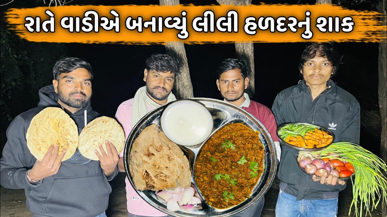 રાતે વાડીએ બનાવ્યું લીલી હળદરનું શાક | Night Rasoi |Gujarati Rasoi show