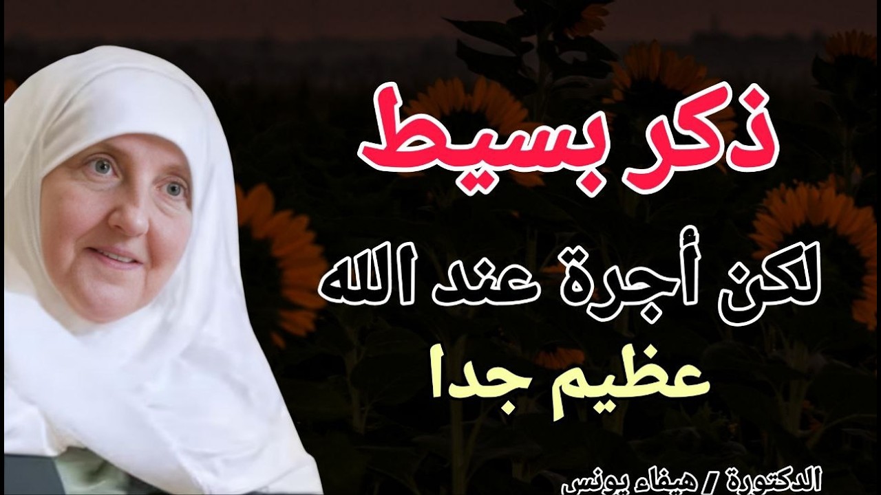 ذكر بسيط .. لكن أجرة عند الله عظيم جدا !! الدكتورة هيفاء يونس
