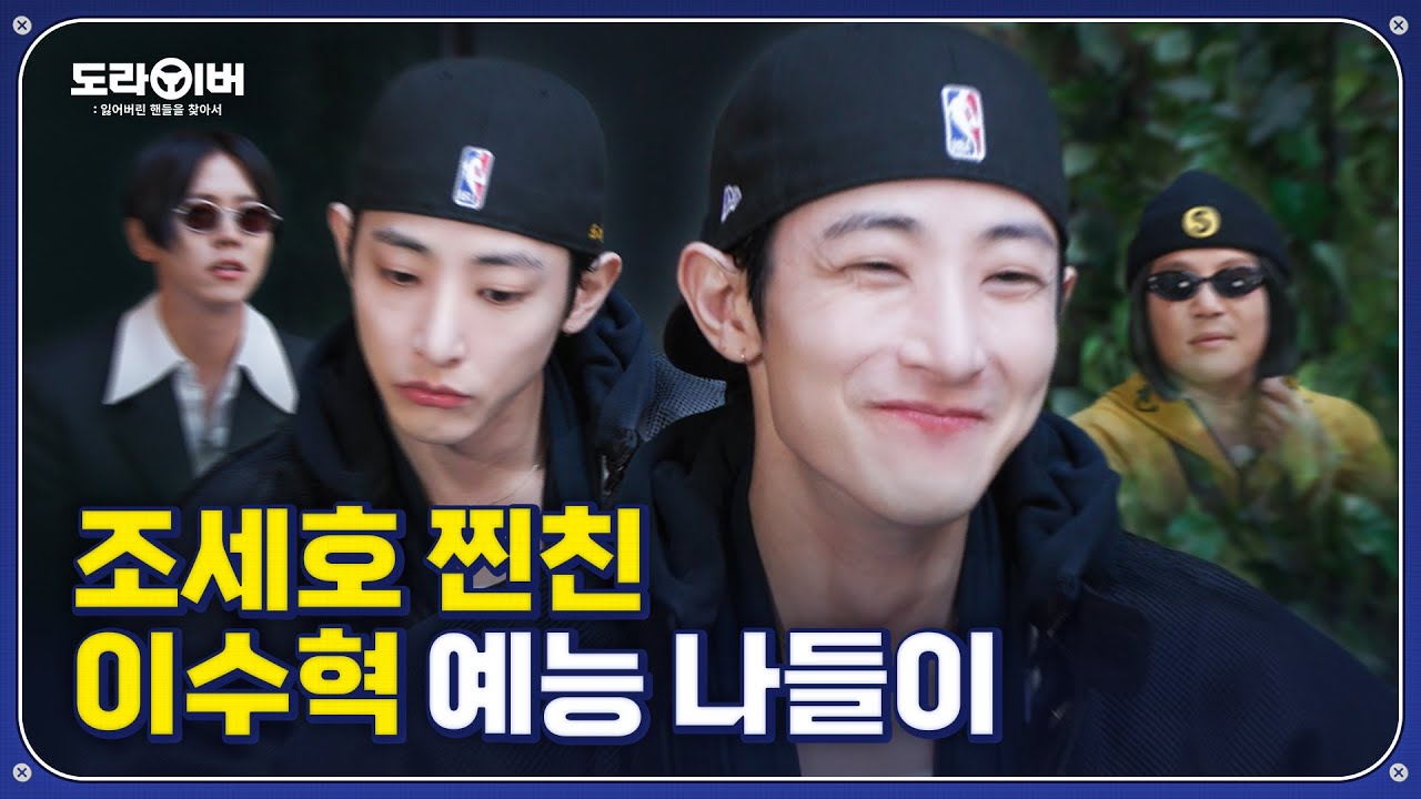 이수혁이 알려주는 인간제로 꿀팁 | 도라이버 시즌2 Ep.02