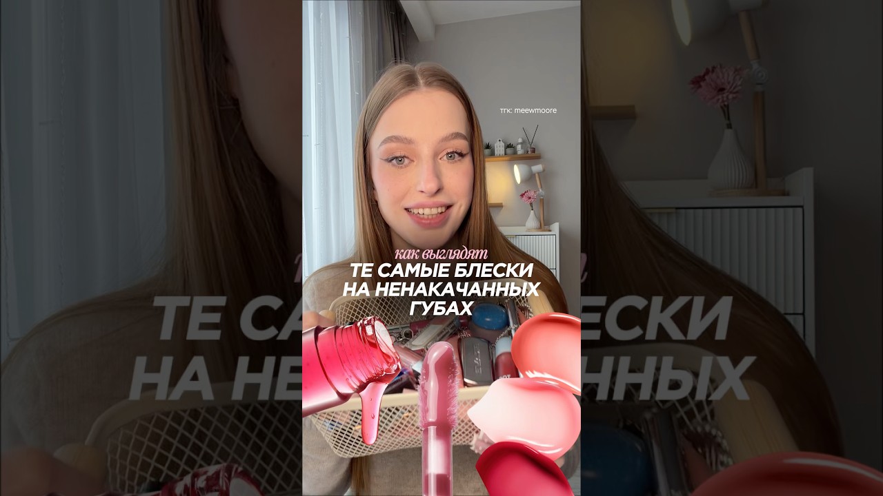 ТЕ САМЫЕ БЛЕСКИ НА НЕНАКАЧАННЫХ ГУБАХ | ссылки в тгк: meewmoore