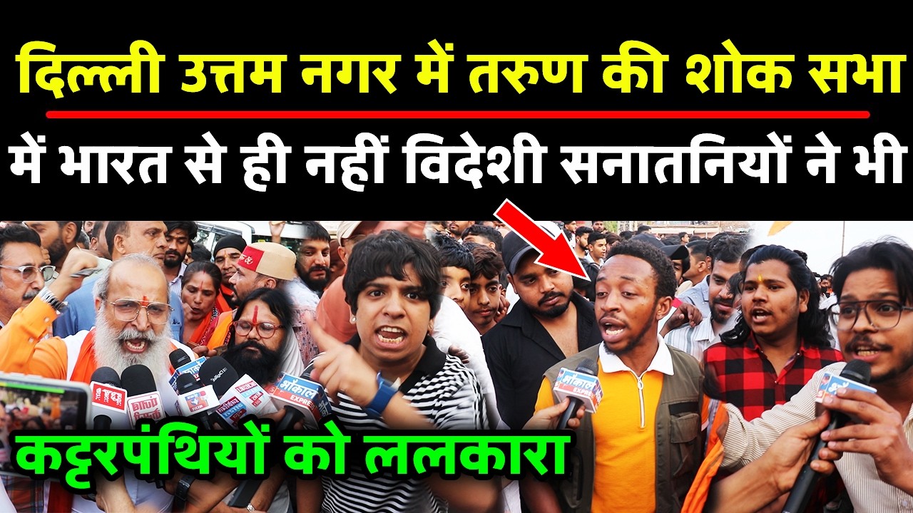 Delhi Uttamnagar  में तरुण की शोक सभा में भारत से ही नहीं विदेशी सनातनी ने भी कट्टरपंथियों को ललकार