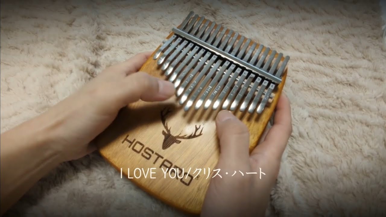 I LOVE YOU/クリス・ハート 【恋愛ソング】カリンバで弾いてみた
