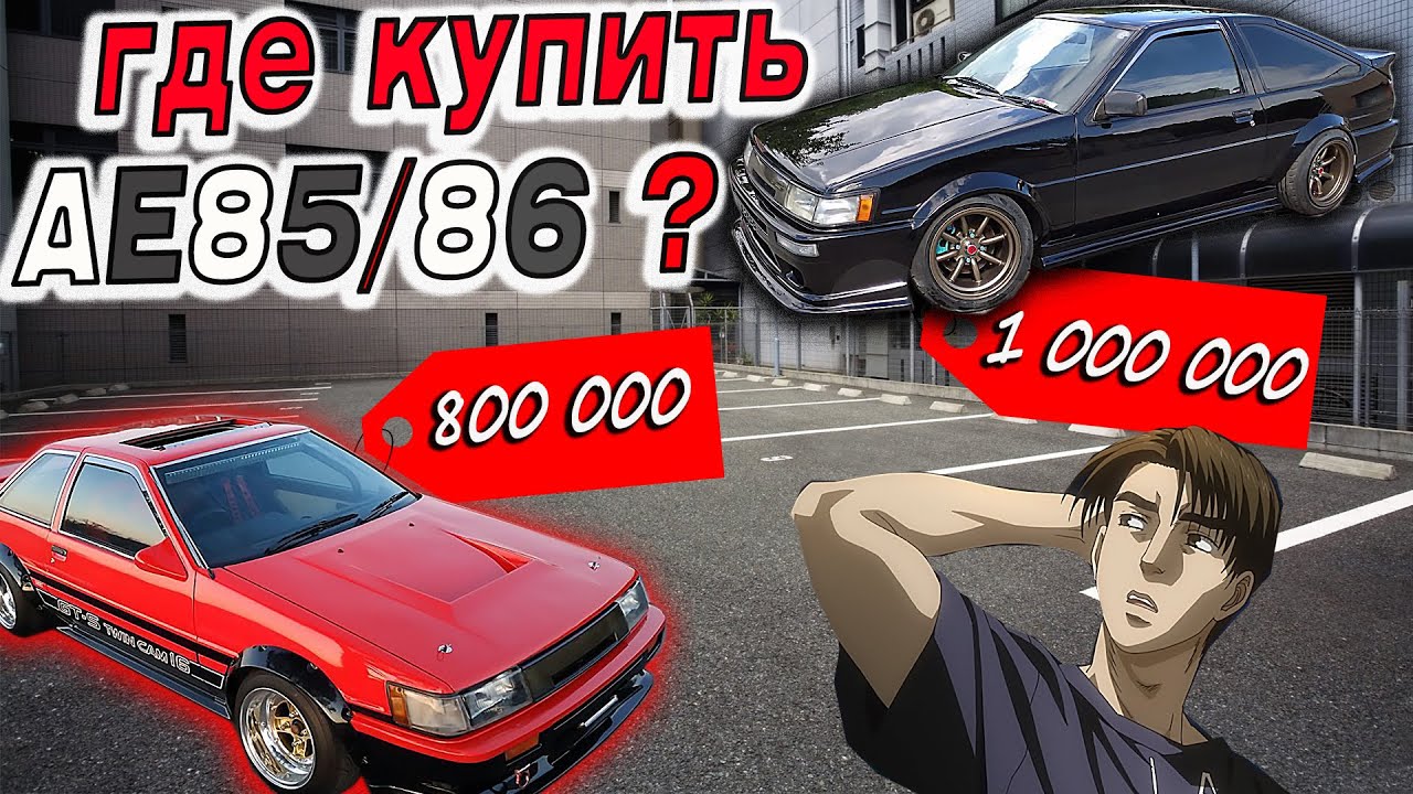 AE85/86 КОТОРЫЕ НЕ КУПИТЬ?! АВТОМОБИЛИ INITIAL  D  В ПРОДАЖЕ. TOYOTA.