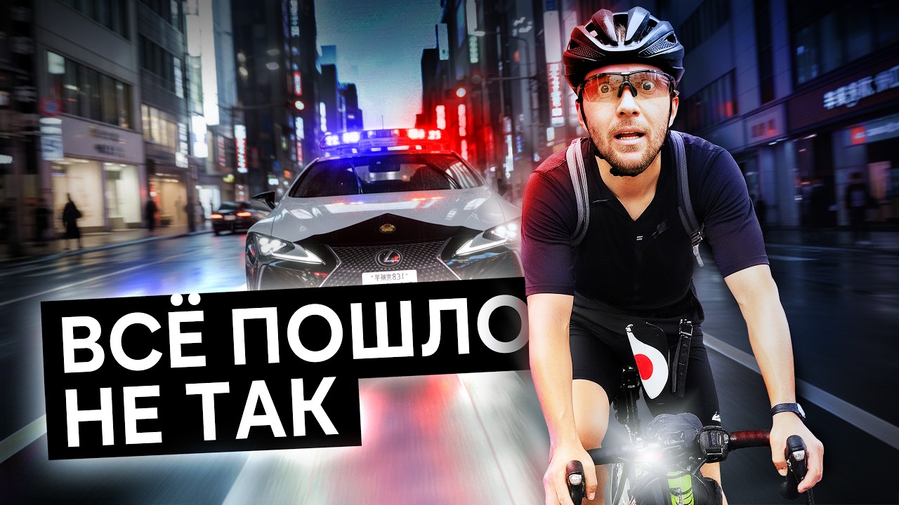 Туру конец? Как я стал самым известным велонарушителем Японии 🇯🇵 Серия 3 | Велотур по Японии 2025