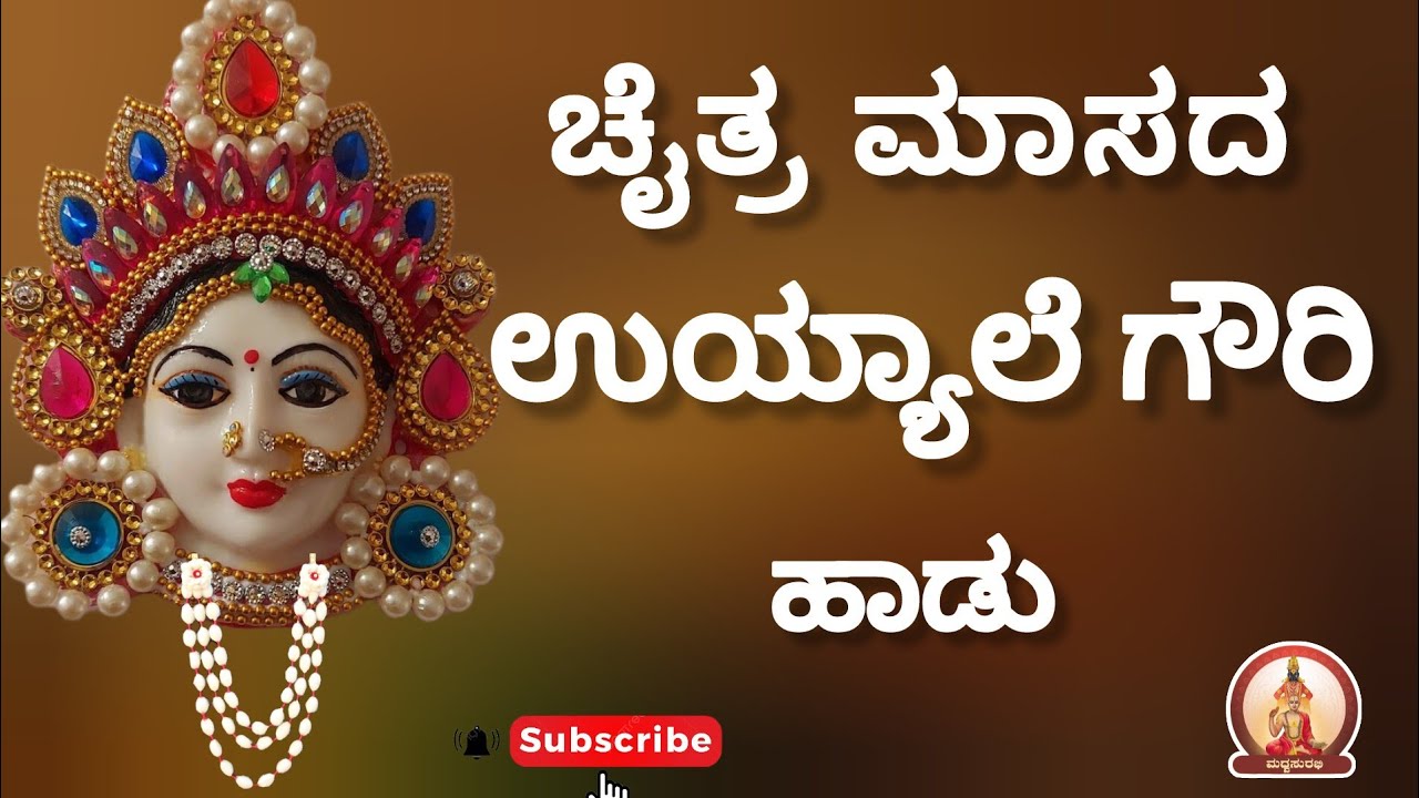 ಚೈತ್ರ ಮಾಸದ ಉಯ್ಯಾಲೆ ಗೌರಿ ಹಾಡು | Chaitra Masa Gouri Song#mustwatch #hindufestival #yt #sanatandharma