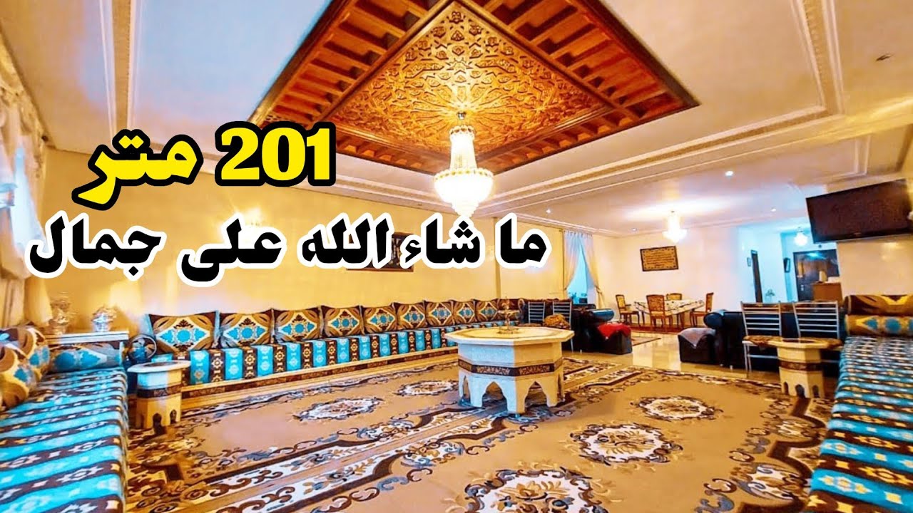 الأناقة والفخامة تجمعو فهاد الشقة🥰201م² بإطلالة على شارع الجيش الملكي💯وسط مكناس حمرية👀#عقارات_بامكنا