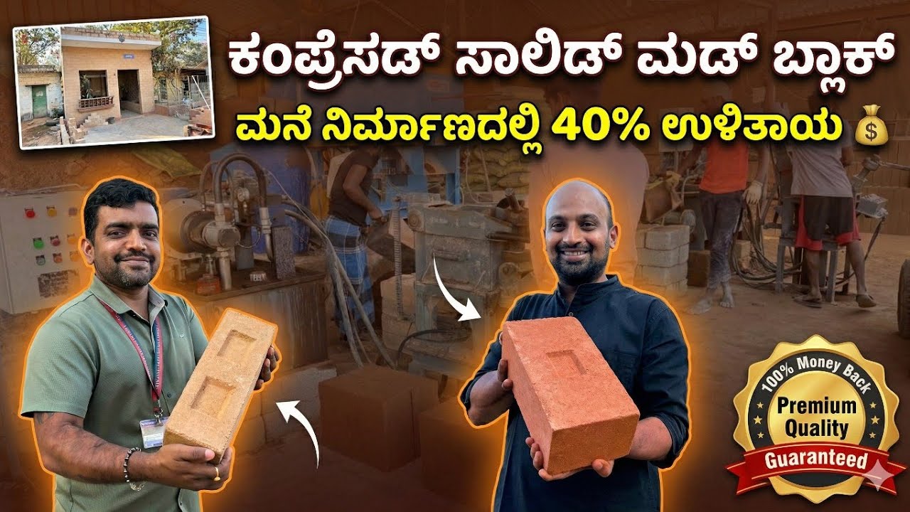ಗೃಹ ನಿರ್ಮಾಣದಲ್ಲಿ ಇಟ್ಟಿಗೆ ಫ್ರೀ ಬೇಕಾ? |Mud block Mud bricks | solid mud block 40% save in construction