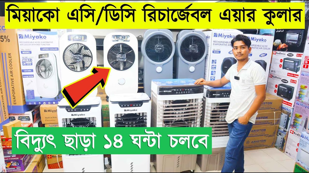 সারাদেশে ফ্রি ডেলিভারিতে কিনুন মিয়াকো এয়ার কুলার | Rechargeable Air Cooler | Air Cooler Price In BD