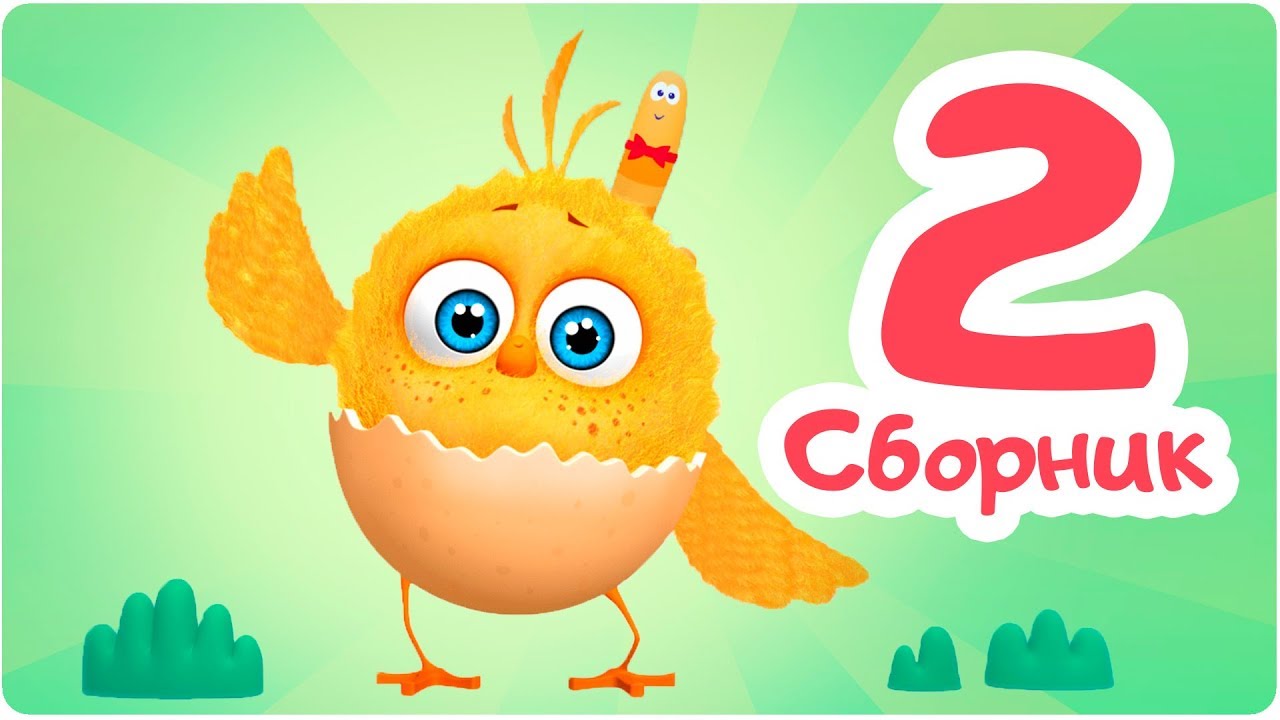 Цып-Цып - СБОРНИК  - 4,5,6 серия. Мультик для малышей.