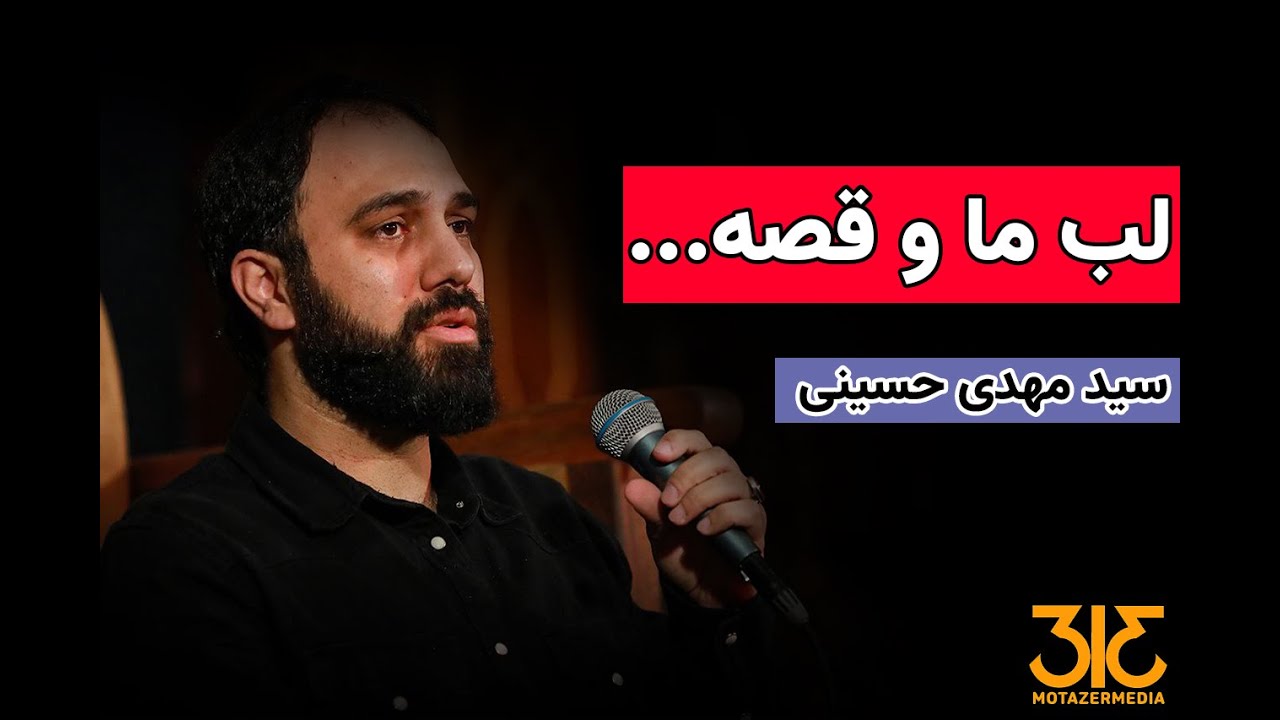 لب ما قصه ... | سید مهدی حسینی
