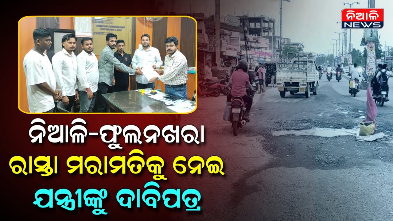ନିଆଳି-ଫୁଲନଖରା ରାସ୍ତା ମରାମତି କରିବାକୁ ପୁଲକଙ୍କ ଚେତାବନୀ | ମରାମତି ନହେଲେ ବ୍ୟାପକ ହେବ ଆନ୍ଦୋଳନ | Niali