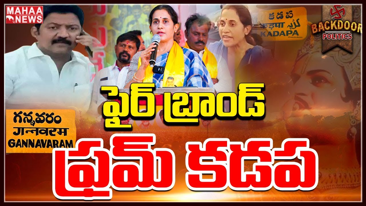 ఆమె టీడీపీ ఫ్యూచర్‌ ఫైర్ బ్రాండ్‌? | Backdoor Politics | Mahaa News