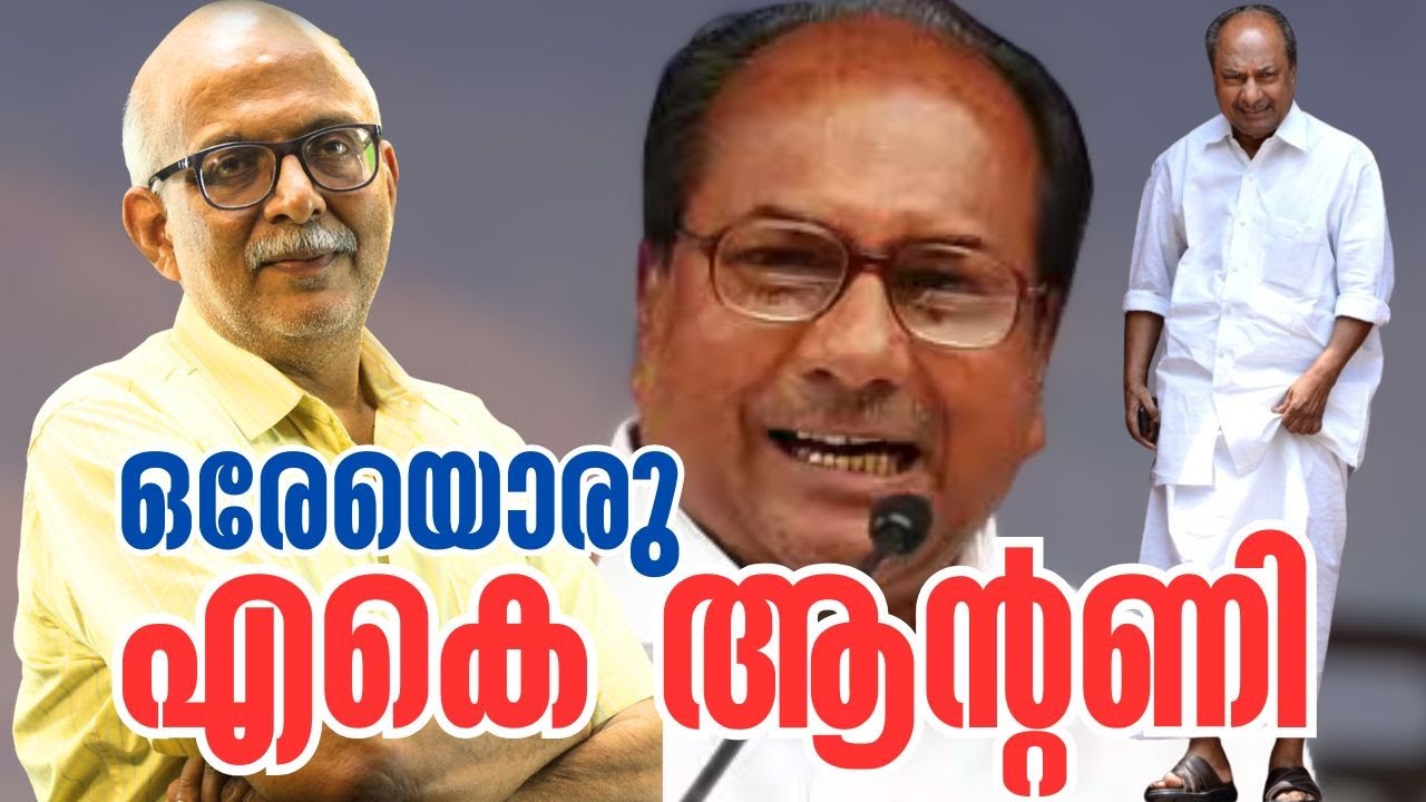 ദുര്‍ബലനായ മുഖ്യമന്ത്രിയും പ്രതിപക്ഷനേതാവും പക്ഷേ.. | AK Antony | Congress | Adv A Jayashankar