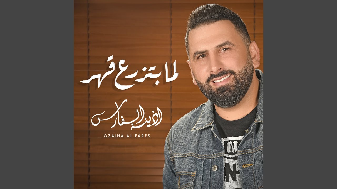 Lama Btzraa Qaher