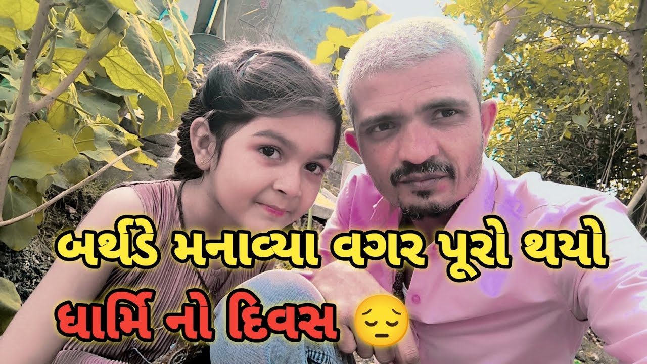 આજ ધાર્મિનો જન્મદિવસ છે 😥 | દાદાની યાદો સાથે પસાર કર્યો દિવસ | Miss You Dada | new vlogs 