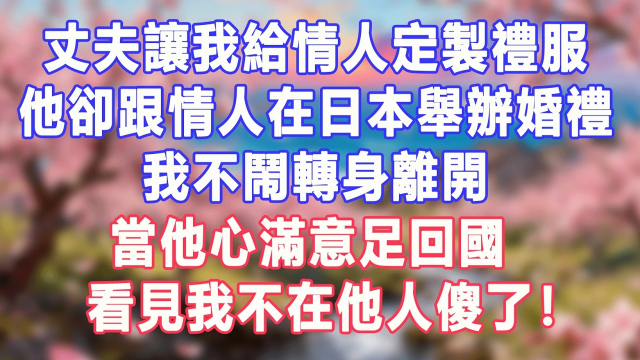 丈夫讓我給情人定製禮服，他卻跟情人在日本舉辦婚禮，我不鬧轉身離開，當他心滿意足回國，看見我不在他人傻了！#盼盼講故事 #為人處世 #生活經驗 #情感故事 #晚年哲理 #說故事 #完結