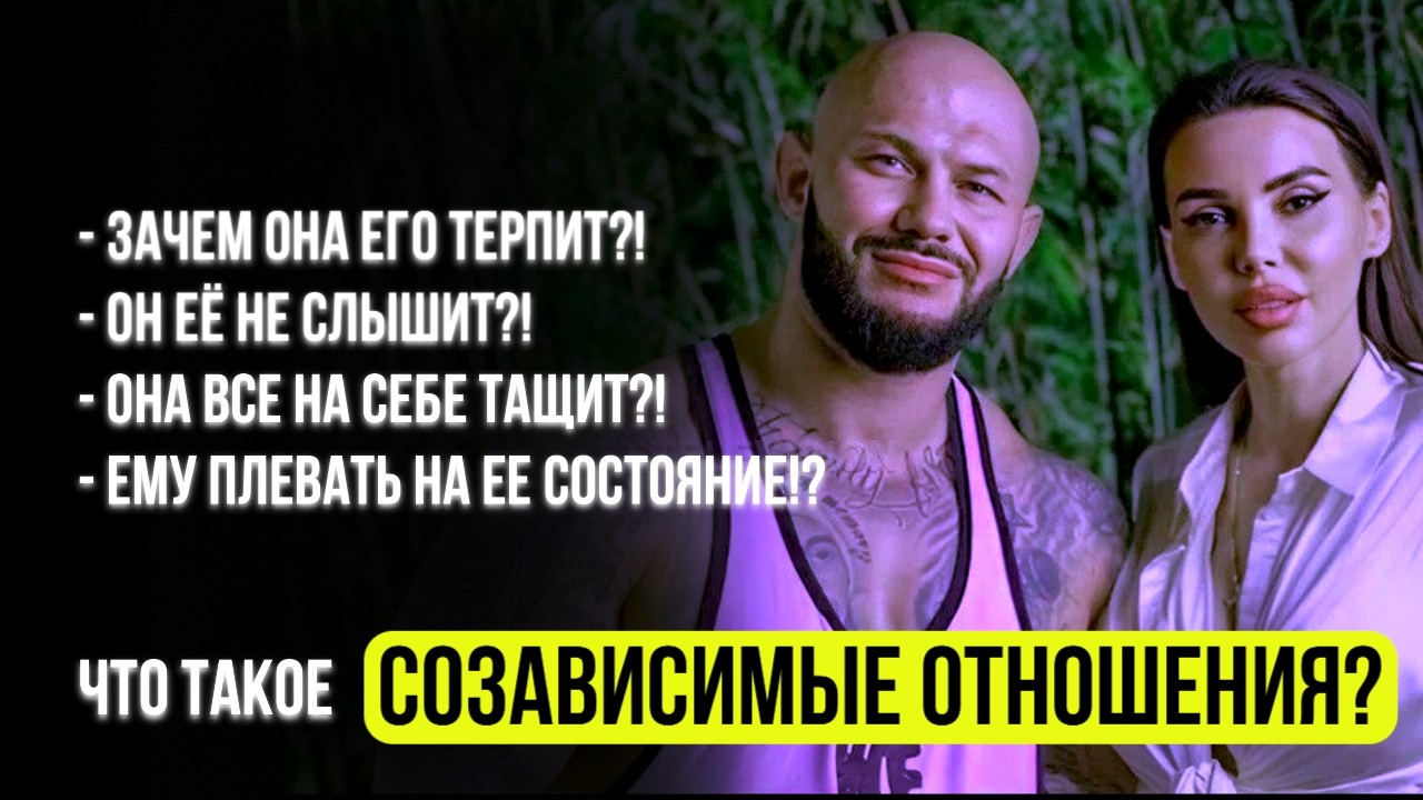 Спасая партнера, мы разрушаем себя: созависимые отношения.