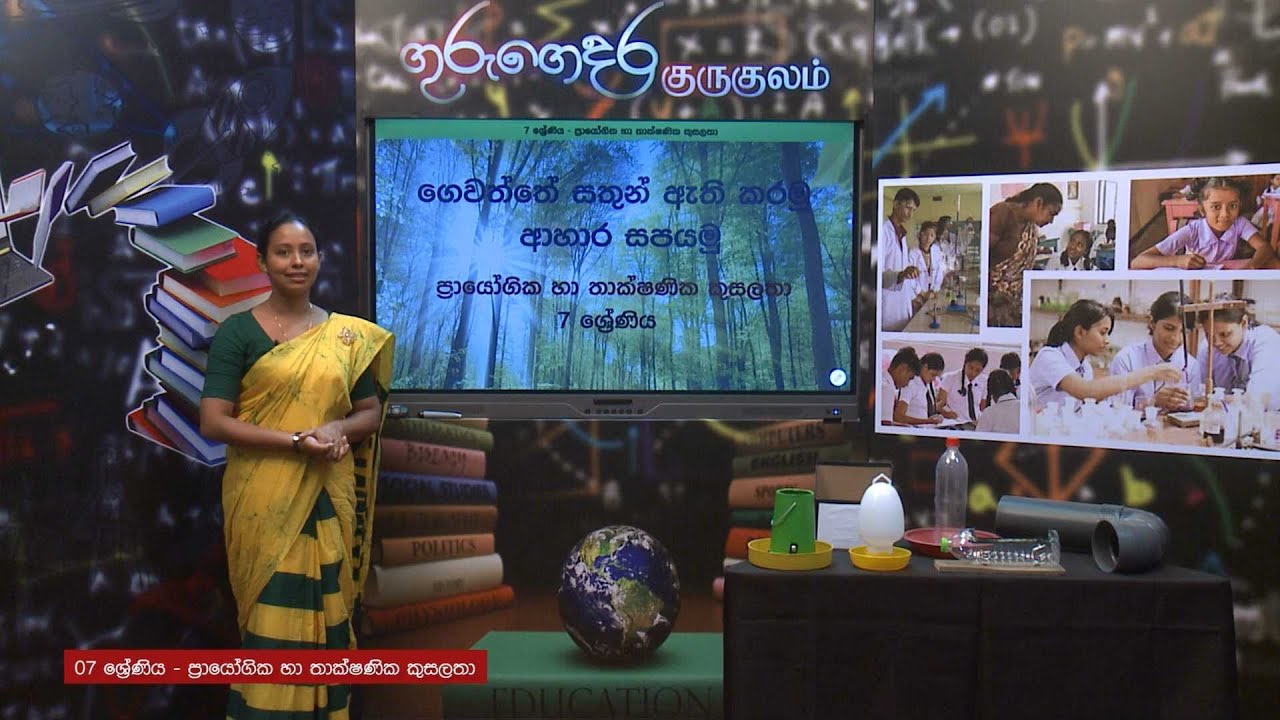 ගෙවත්තේ සතුන් ඇති කරමු/ආහාර සපයමු  - 07 ශ්‍රේණිය (ප්‍රායෝගික තාක්ෂණ කුසලතා)