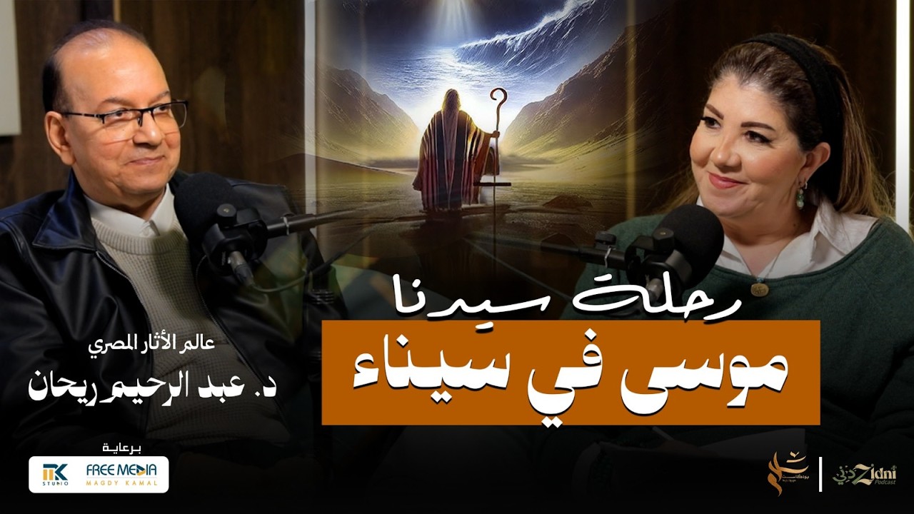 رحلة سيدنا موسى وبني اسرائيل في سيناء&hellip; الحقيقة التي لم تُروَ من قبل