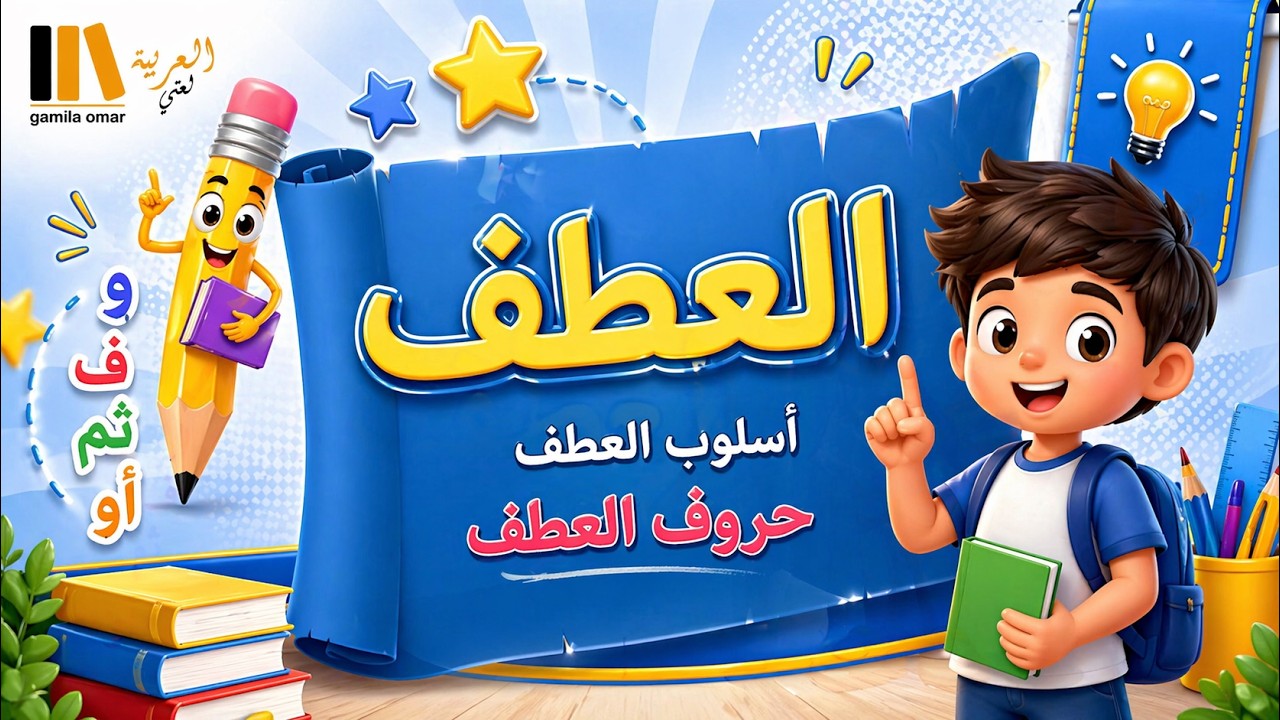 العطف - الصف الثالث الابتدائى
