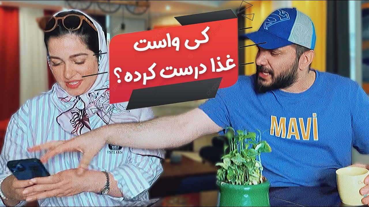 وقتی زنت زرنگه و مچتو میگیره 😅