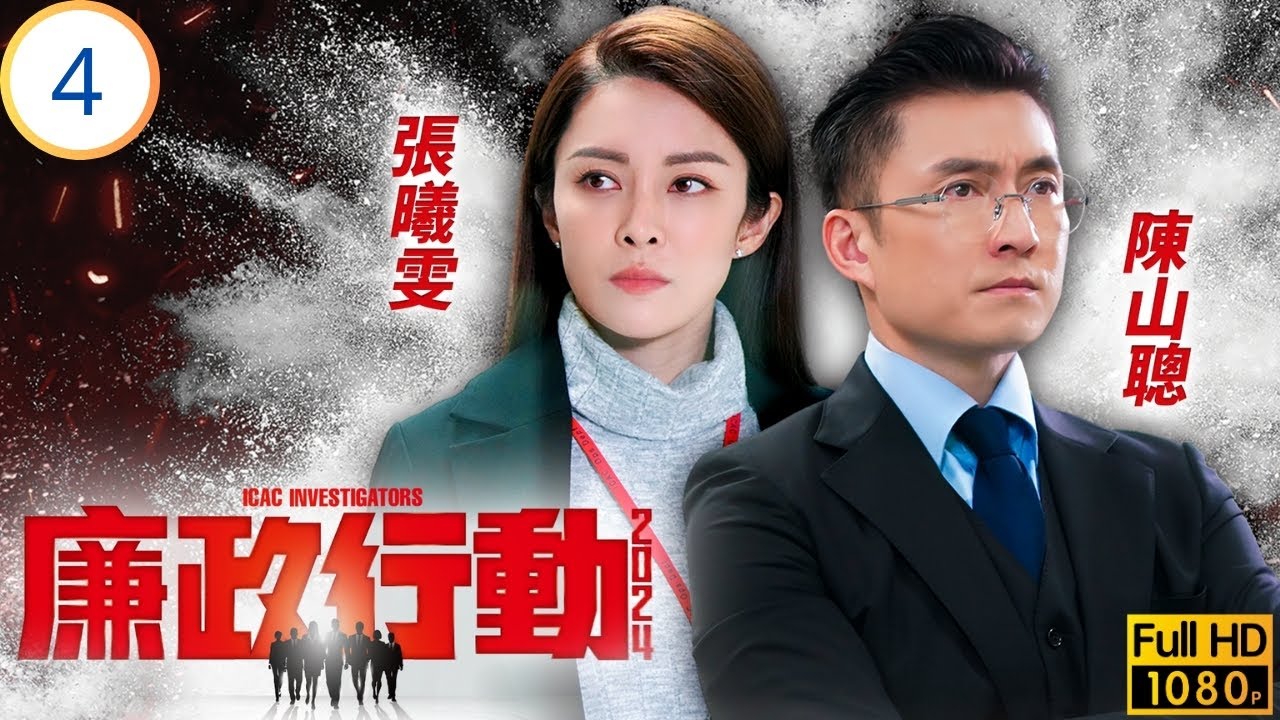 TVB警匪劇 | 廉政行動2024 04/05 | 一念間 | 陳山聰 | 張曦雯 | 羅子溢 | 鄭則仕 | 粵語中字 | 2024