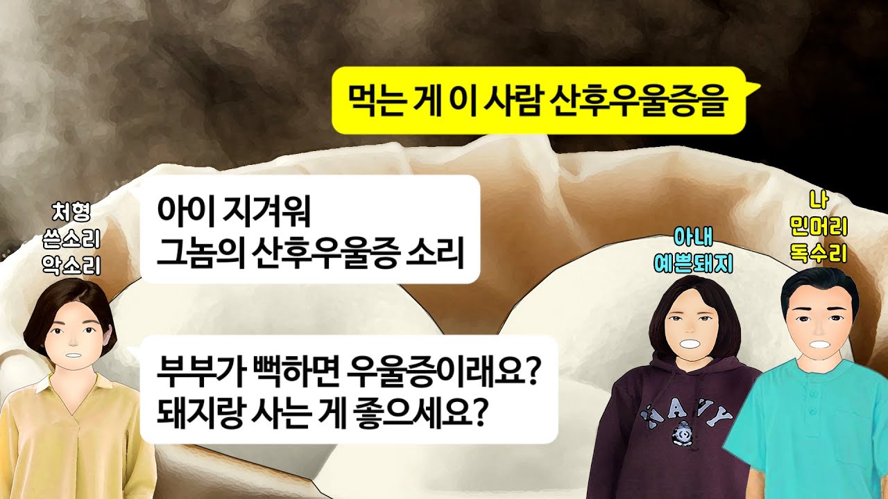[깡냉이톡썰]산후우울증으로 살이 찌는 위한 아내를 향한 사랑/사이다사연/라디오드라마/영상툰