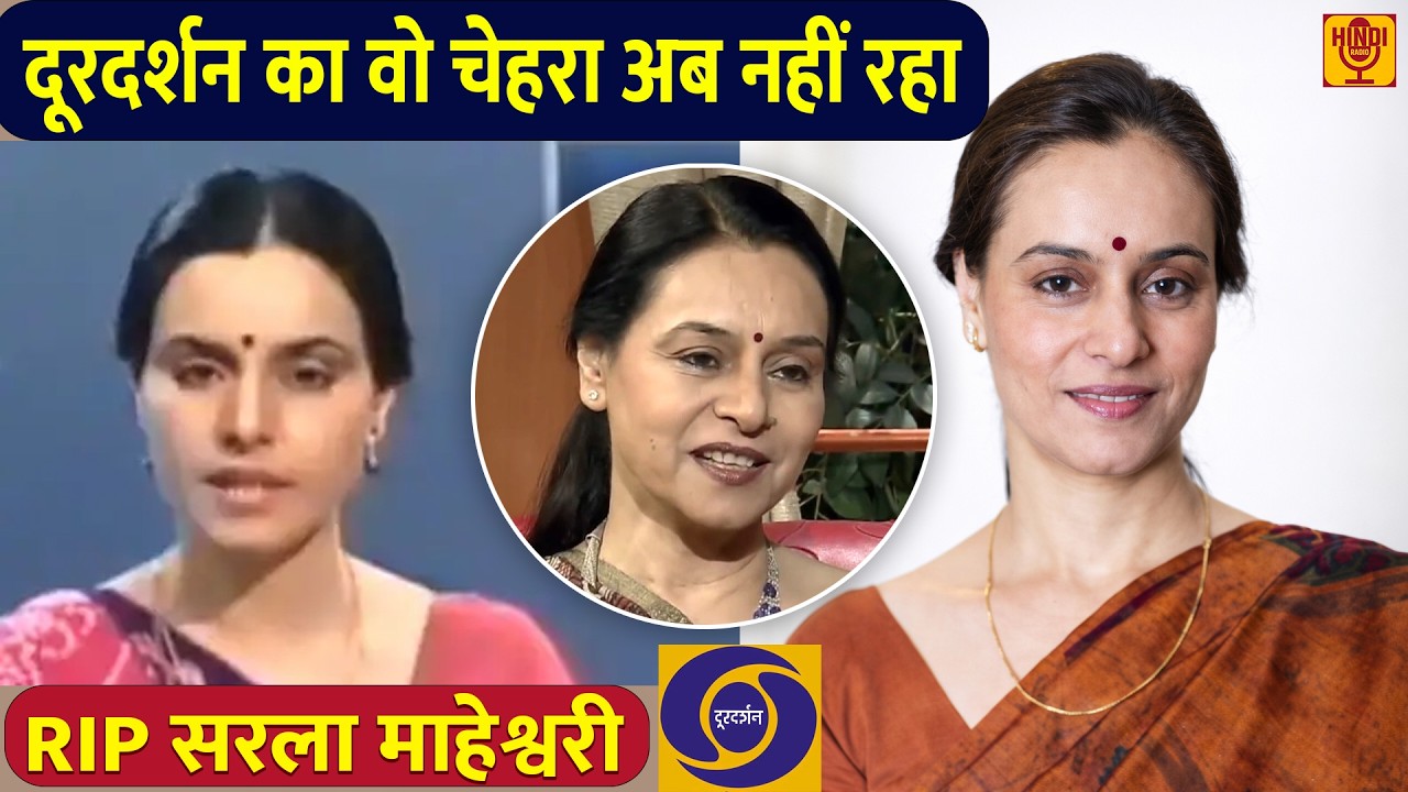 RIP Sarla Maheshwari - राजीव गांधी की मौत और वो भारी आवाज़ The Graceful Legacy of Doordarshan