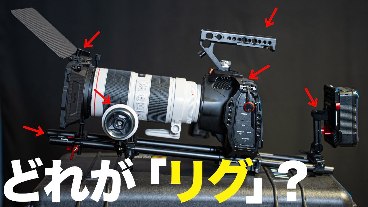 【BMPCC】カメラのリグの組み方！そもそもリグってどういう時に便利なの？