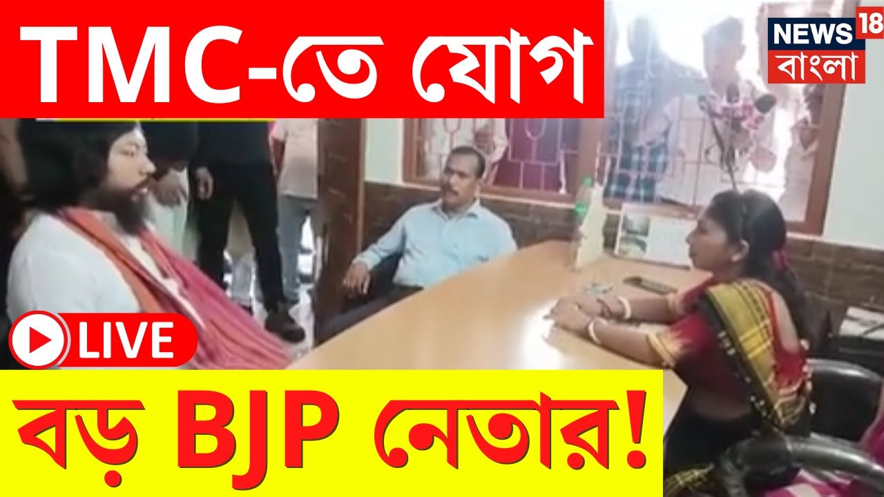 LIVE | BJP News | TMC তে যোগ বড় BJP নেতার! | Cooch Behar | Nisith Pramanik | Bangla News