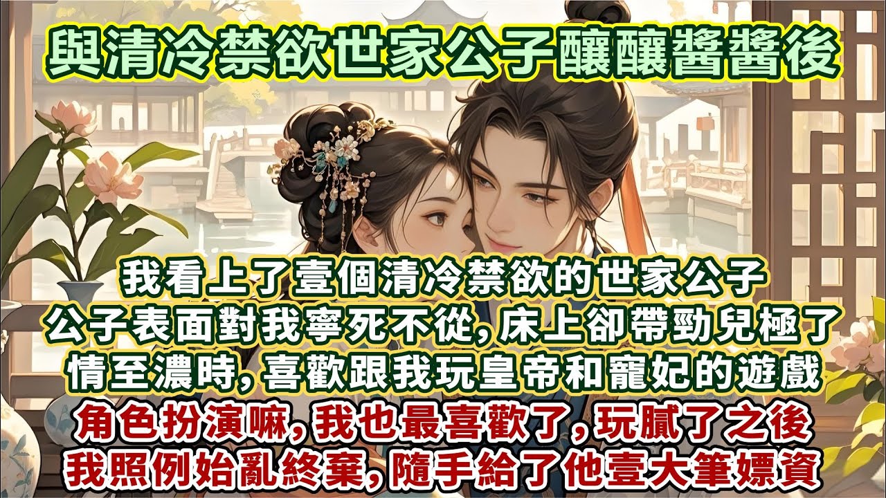 完結不俗套權謀文：我看上了壹個清冷禁欲的世家公子。公子表面對我寧死不從，床上卻帶勁兒極了。情至濃時，喜歡跟我玩皇帝和寵妃的遊戲。角色扮演嘛，我最喜歡了，玩膩了之後，我照例始亂終棄，隨手給了他壹大筆嫖資