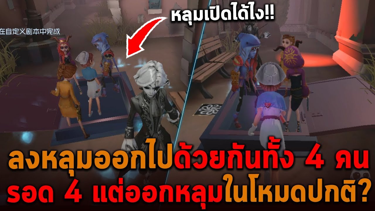 ลงหลุมออกไปด้วยกันทั้ง 4 คน รอด 4 แต่ออกหลุมในโหมดปกติ Identity V